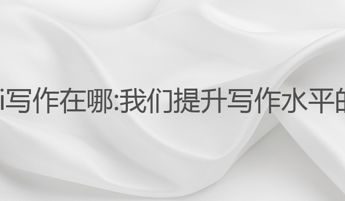 中国知网ai写作在哪:我们提升写作水平的理想工具