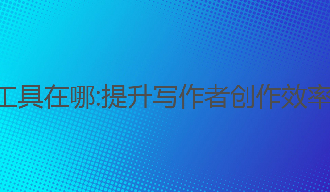 ai收费写作工具在哪:提升写作者创作效率的收费选择