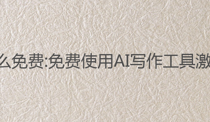ai智能大师写作怎么免费:免费使用AI写作工具激发灵感的最佳选择