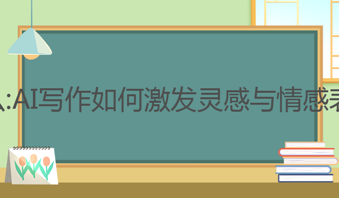 非凡大师能ai写作么:AI写作如何激发灵感与情感表达的非凡大师之选