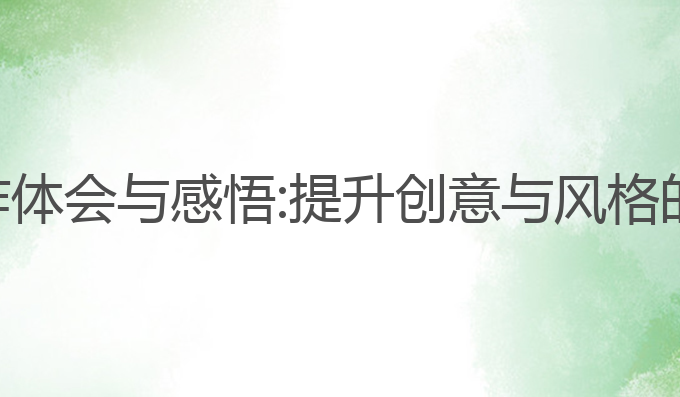 ai辅助写作体会与感悟:提升创意与风格的互动体验