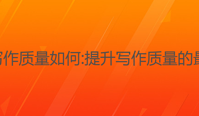ai智能写作质量如何:提升写作质量的最佳选择
