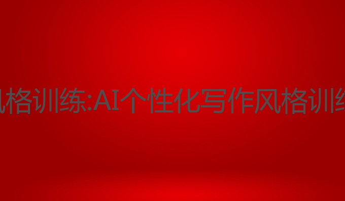ai英文写作风格训练:AI个性化写作风格训练的最佳选择