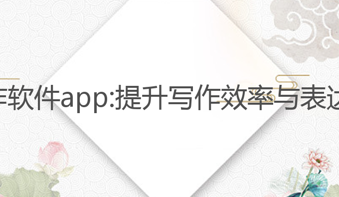 好用的ai写作软件app:提升写作效率与表达的最佳选择