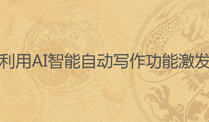 ai智能自动写作功能:利用AI智能自动写作功能激发创作灵感的最佳选择