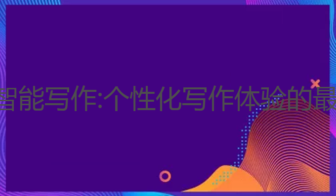 微信ai智能写作:个性化写作体验的最佳选择