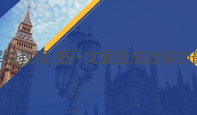 ai写作书籍解说教程:提升文章生成效率的最佳工具选择