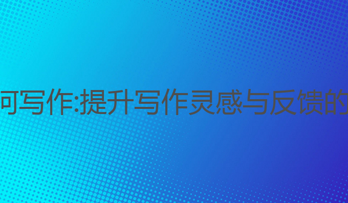 壹伴ai如何写作:提升写作灵感与反馈的最佳助手