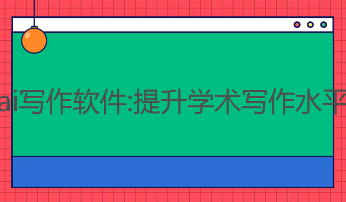 历史小论文ai写作软件:提升学术写作水平的最佳选择