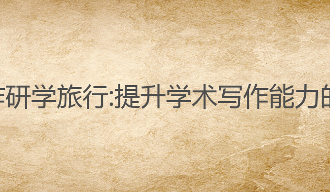 ai论文写作研学旅行:提升学术写作能力的创新选择