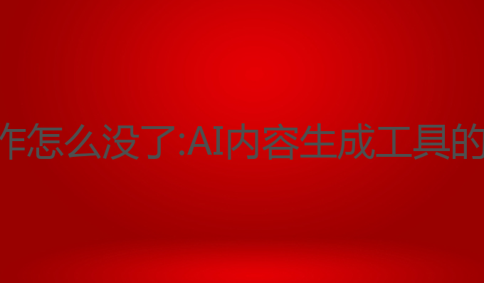 灵鹿ai写作怎么没了:AI内容生成工具的消失之谜