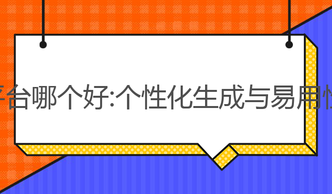 ai写作免费平台哪个好:个性化生成与易用性的最佳选择