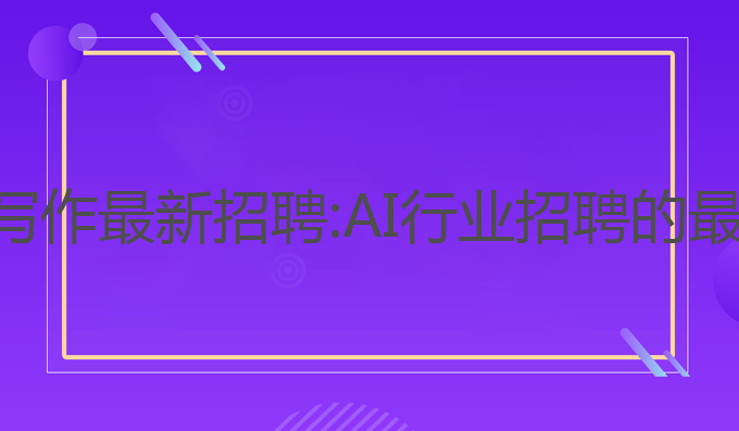 武汉ai写作最新招聘:AI行业招聘的最新机遇
