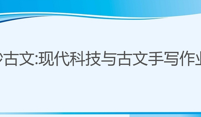 ai手写作业抄古文:现代科技与古文手写作业的完美结合