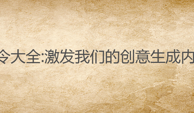 ai训练写作指令大全:激发我们的创意生成内容的最佳选择