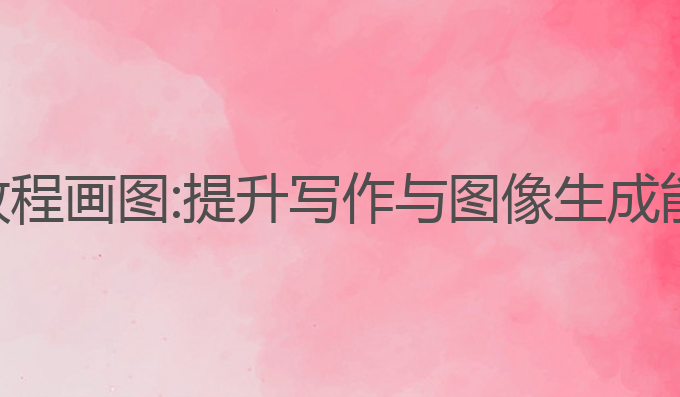 写作ai怎么用教程画图:提升写作与图像生成能力的最佳选择