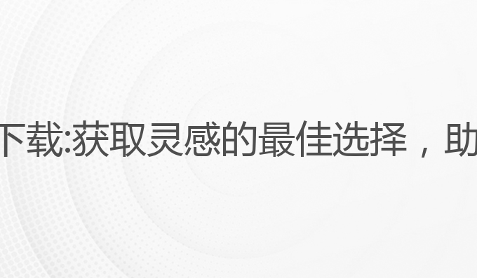 ai写作免费模板下载:获取灵感的最佳选择，助你提升写作风格