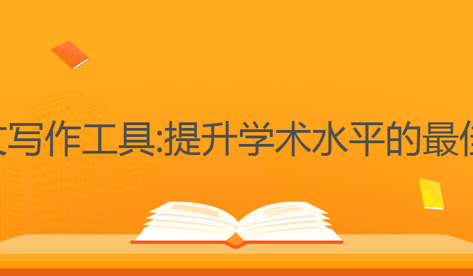 工科ai论文写作工具:提升学术水平的最佳工具选择