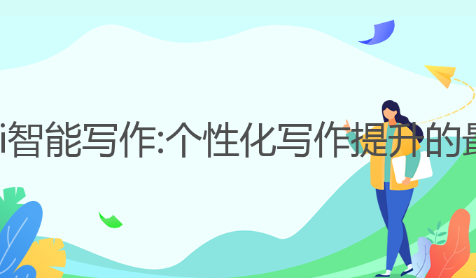 益加医ai智能写作:个性化写作提升的最佳选择