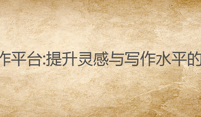 ai百度写作平台:提升灵感与写作水平的最佳助手