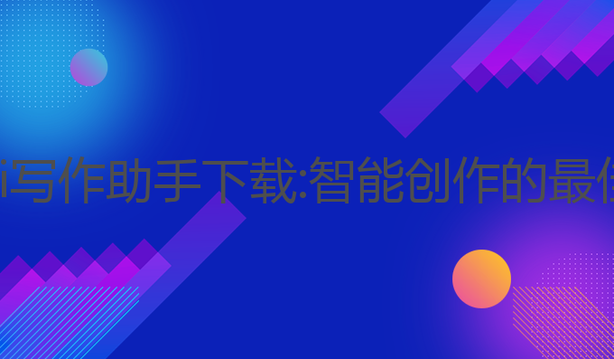 腾讯ai写作助手下载:智能创作的最佳选择