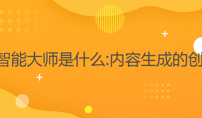ai写作智能大师是什么:内容生成的创新之选