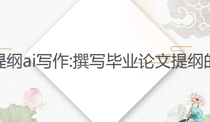 毕业论文提纲ai写作:撰写毕业论文提纲的智能助手