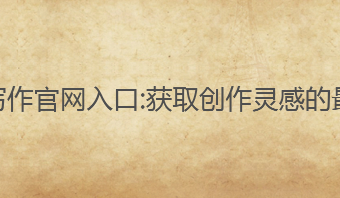 小鱼ai写作官网入口:获取创作灵感的最佳入口