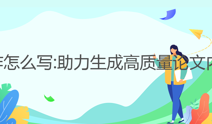 论文正文ai写作怎么写:助力生成高质量论文内容的最佳工具