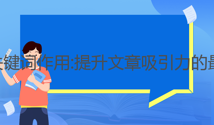 ai写作 关键词 作用:提升文章吸引力的最佳选择