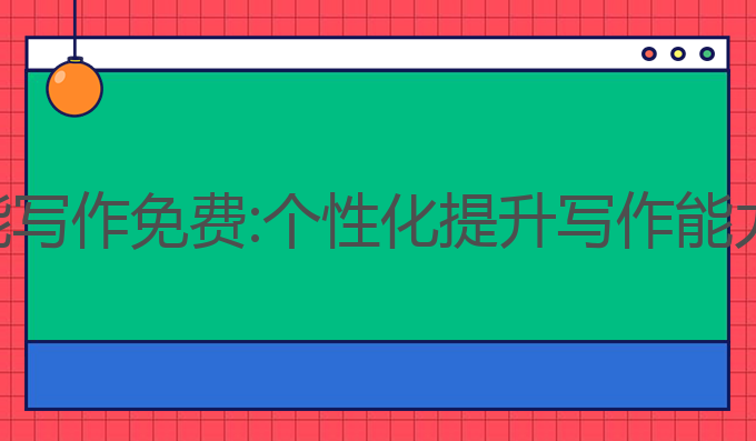 丹尼尔ai智能写作免费:个性化提升写作能力的最佳选择