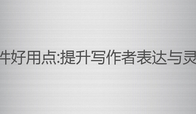 那个ai写作软件好用点:提升写作者表达与灵感的最佳选择