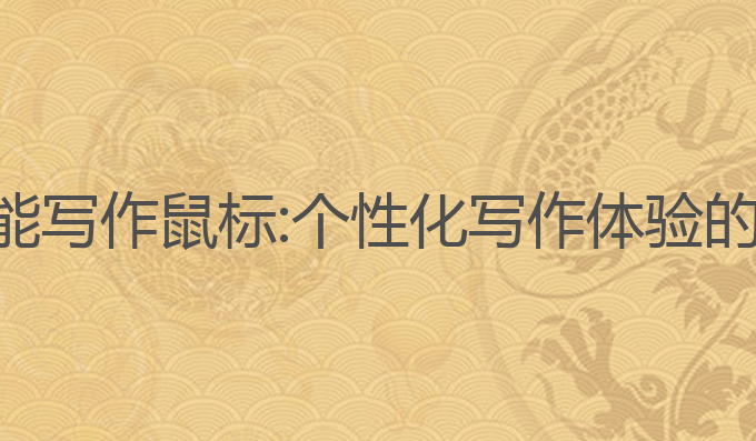 济南ai智能写作鼠标:个性化写作体验的最佳选择