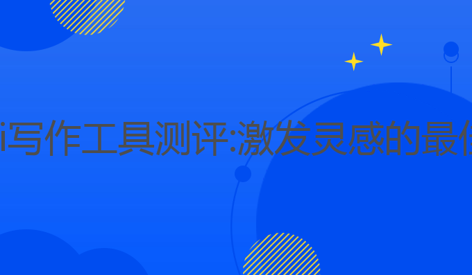 中文ai写作工具测评:激发灵感的最佳选择