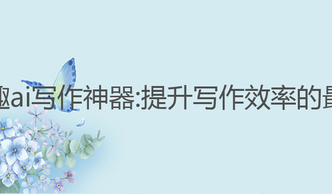 广东简趣ai写作神器:提升写作效率的最佳选择