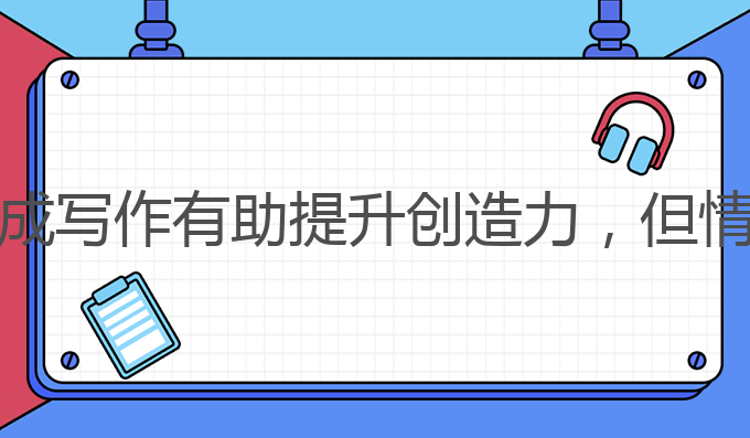 使用ai写作有什么弊端:虽然AI生成写作有助提升创造力，但情感表达仍是一大弊端的最佳选择