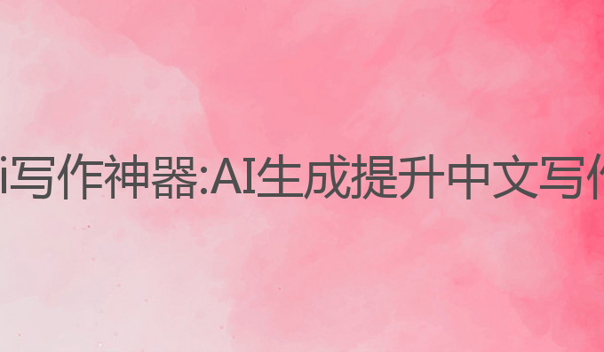 体制内中文ai写作神器:AI生成提升中文写作的最佳选择