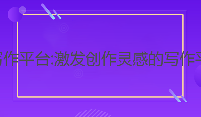 搭画快写ai 写作平台:激发创作灵感的写作平台最佳选择
