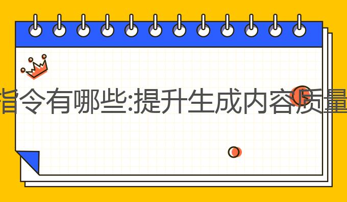 ai论文写作指令有哪些:提升生成内容质量的最佳指令