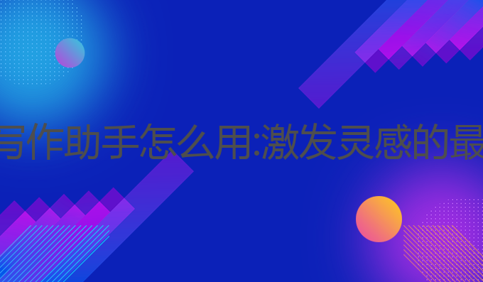 小鱼ai写作助手怎么用:激发灵感的最佳选择