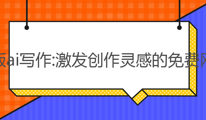 免费网页版ai写作:激发创作灵感的免费网页版选择