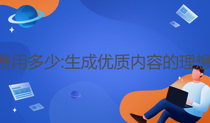 指南ai写作软件费用多少:生成优质内容的理想选择与费用解析