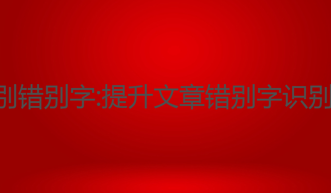 写作猫ai识别错别字:提升文章错别字识别的最佳助手