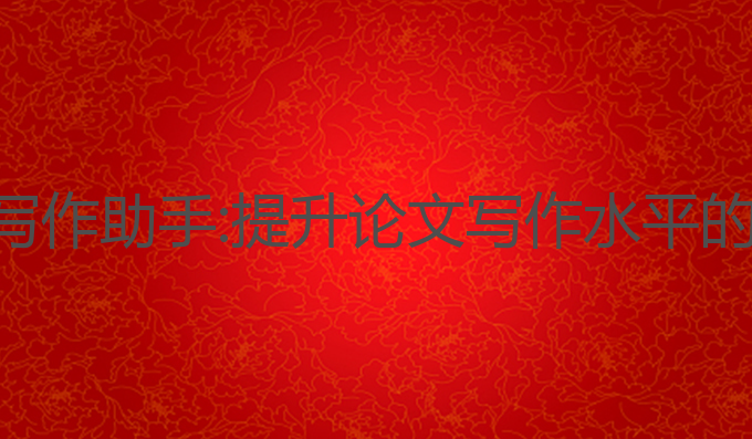 留学生ai写作助手:提升论文写作水平的最佳选择