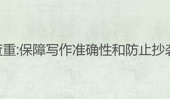 量探ai写作查重:保障写作准确性和防止抄袭的理想工具