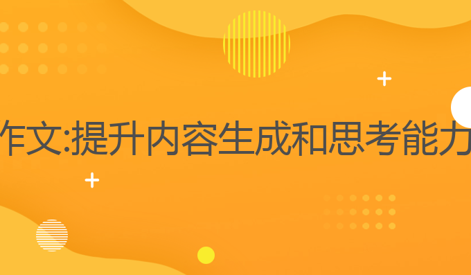 什么是ai写作文:提升内容生成和思考能力的最佳选择