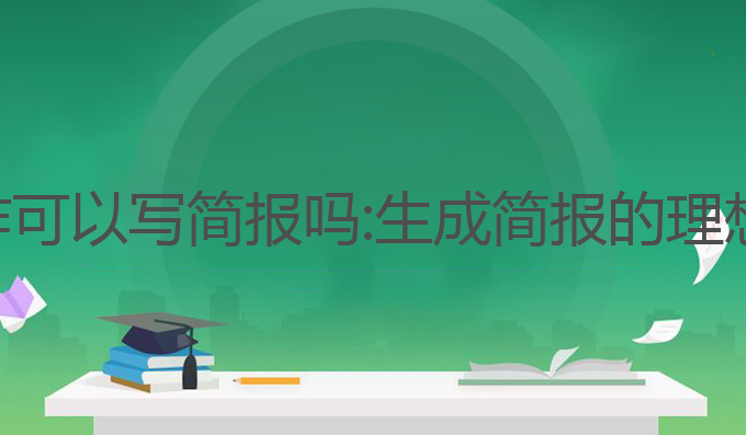 ai写作可以写简报吗:生成简报的理想助手
