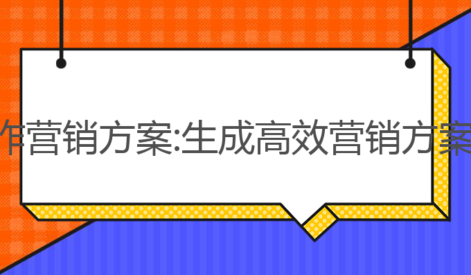 如何用ai写作营销方案:生成高效营销方案的最佳助手