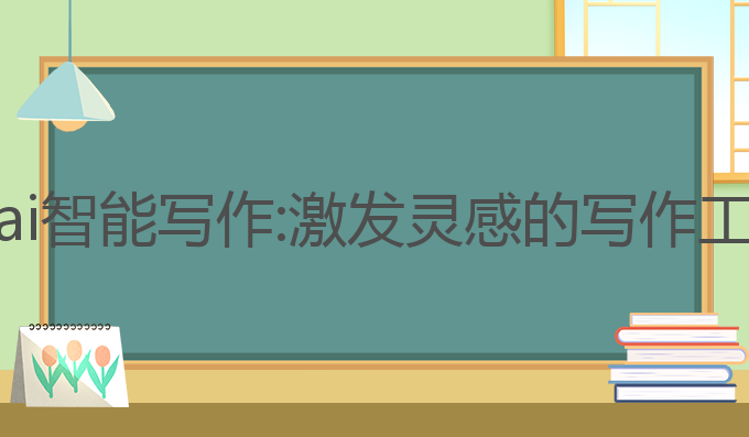 最好的ai智能写作:激发灵感的写作工具选择