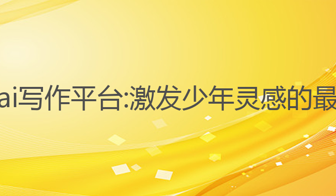时代少年团ai写作平台:激发少年灵感的最佳写作助手